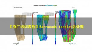 【原厂培训教程】Barracuda tecplot后处理