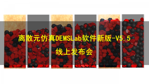 直播预告|离散元仿真DEMSLab软件新版-V5.5线上发布会邀您参加!