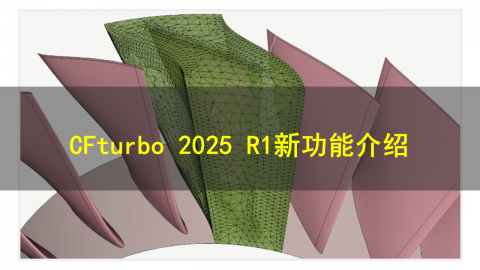 CFturbo 2025 R1新功能介绍