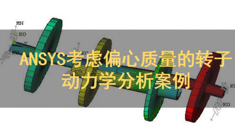 ANSYS考虑偏心质量的转子动力学分析案例