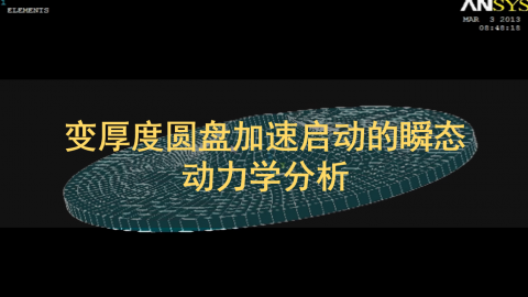 ANSYS 变厚度圆盘加速启动的瞬态动力学分析