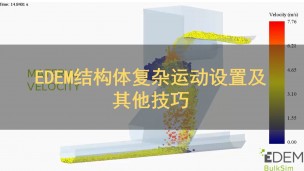 EDEM结构体复杂运动设置及其他技巧（EDEM专题精品课程4）