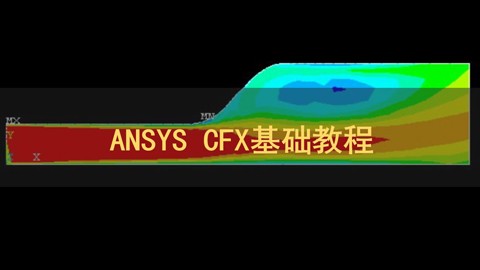 ANSYS CFX基础教程