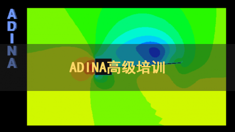 ADINA高级培训