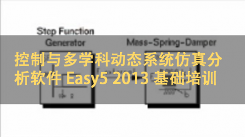 控制与多学科动态系统仿真分析软件 Easy5 2013 基础培训 | 英语