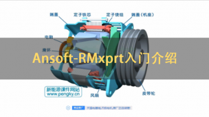 03.Ansoft-RMxprt入门介绍