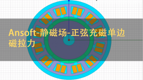 Ansoft-静磁场-正弦充磁单边磁拉力