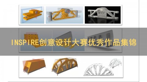 INSPIRE创意设计大赛优秀作品集锦