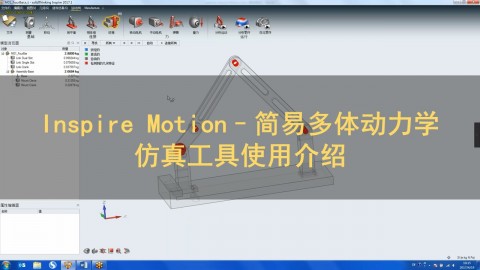 Inspire Motion–简易多体动力学仿真工具