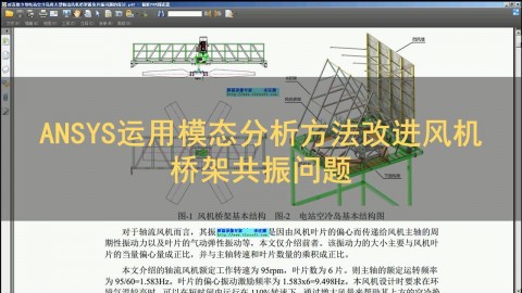 ANSYS 运用模态分析方法改进风机桥架共振问题 