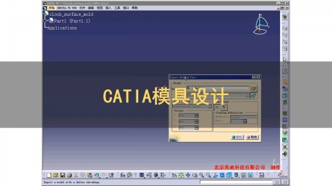 CATIA模具设计案例