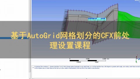 基于AutoGrid网格划分的CFX前处理设置课程