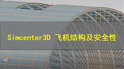 【西门子官方教程】Simcenter3D 飞机结构及安全性