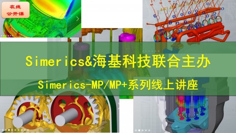 【公开课】Simerics-MP/MP+ 系列线上讲座集合