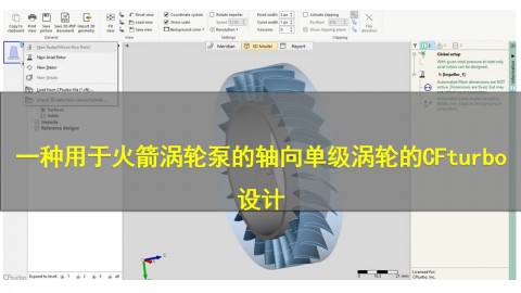 一种用于火箭涡轮泵的轴向单级涡轮的CFturbo设计