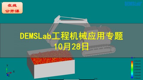 【公开课】DEMSLab工程机械应用专题