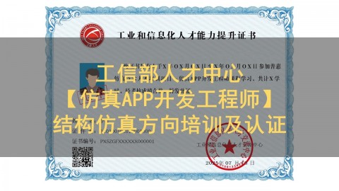 工信部人才中心【仿真APP开发工程师】结构仿真方向培训及认证