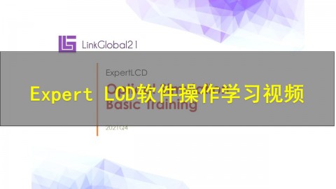 ExpertLCD软件操作学习视频