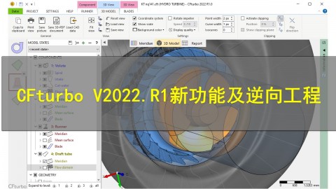 【8月19日】CFturbo V2022.R1新功能及逆向工程