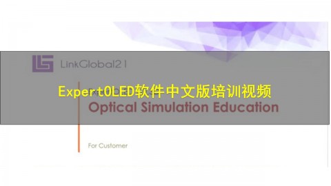 EOLED中文版培训视频