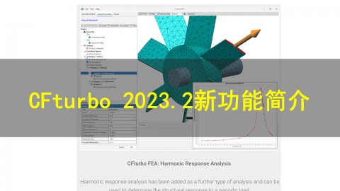 CFturbo 2023.2新功能简介