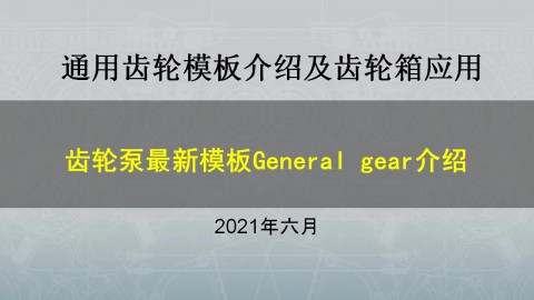 Simerics MP+齿轮泵最新模板General gear介绍