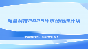 海基科技2025年市场活动计划启动