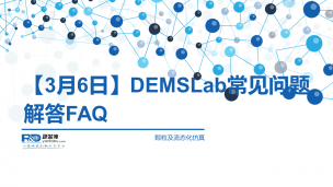 【3月6日】DEMSLab常见问题解答FAQ