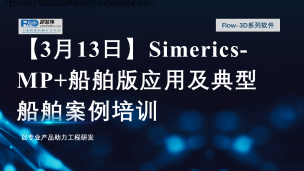 【3月13日】Simerics-MP+船舶版应用及典型船舶案例培训